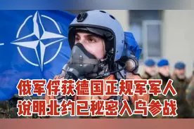 俄军俘获德国军人，说明北约已秘密入乌参战，俄乌冲突是否升级？
