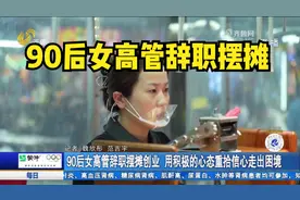 90后女高管辞职摆摊，用积极的心态重拾信心，找到新的致富出路视频封面