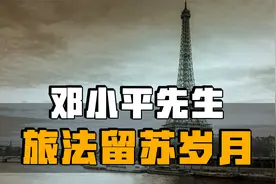 追寻邓小平先生的“旅法留苏”岁月，对中国有何影响？视频封面