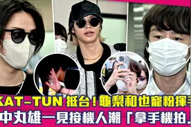 KAT-TUN抵台！龟梨和也宠粉挥手　中丸雄一见接机人潮拿手机拍视频封面