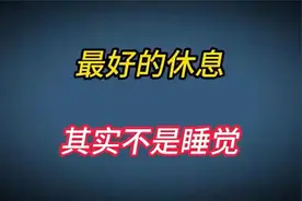 科学研究表明：最好的休息，其实不是睡觉，你相信吗？视频封面