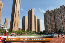 逐梦绿茵  光谷九小打造校园足球亮丽名片视频封面