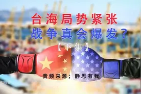 静思有我讲述：台湾局势紧张，战争真的会爆发4649视频封面