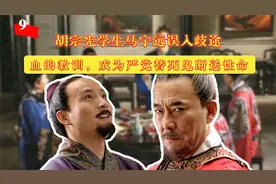 血的教训，胡宗宪学生马宁远误入歧途，成为严党替死鬼断送性命视频封面