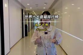 世界十大音箱排行榜， 你家的音箱在里面吗？视频封面