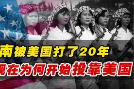 越南被美国打了20年，现在却为何主动投靠美国，愿意做一颗棋子？视频封面