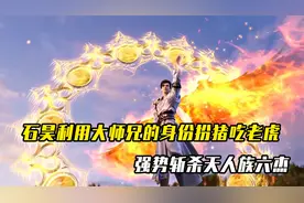 完美世界：石昊利用大师兄的身份扮猪吃老虎，强势斩杀天人族六杰视频封面