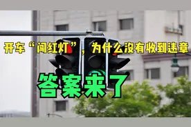 开车“闯红灯”，为什么没有收到违章？答案来了，车主：终于懂了视频封面