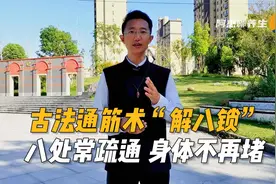 古法通筋术“解八锁”，八个位置疏通开 ，身体不再堵！视频封面