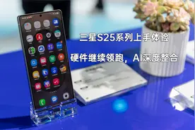 三星S25系列上手体验 硬件继续领跑，AI深度整合视频封面