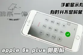 手机屏幕显示有问题？有时并不是屏幕问题——苹果6sp阴阳屏维修视频封面