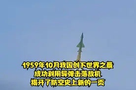 1959年10月7日我国创下历史先例，第一次用导弹成功击落飞机视频封面
