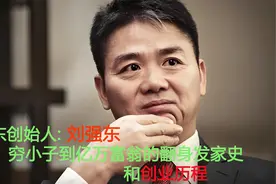 京东创始人刘强东，从穷小子到亿万富翁，坎坷创业路完整版视频封面
