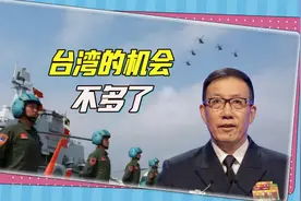 “和平统一前景正被破坏”，听懂中国防长弦外音，台湾机会不多了视频封面