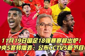 11月19日国足18强赛赛程出炉！中央5套转播表：公布CCTV5新节目单视频封面