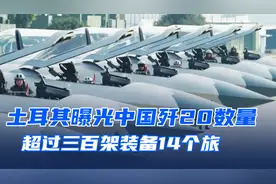 土耳其曝光解放军歼20数量，装备14个旅，数量超300架！视频封面