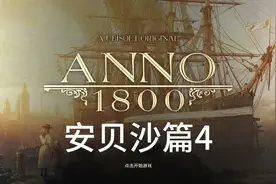 纪元1800战役模式攻略 安贝沙篇4视频封面