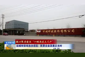运城转型综改示范区：民营企业发展正当时视频封面