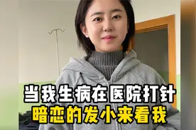当我生病在医院打针，暗恋的发小来看我