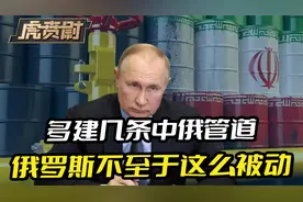 伊朗抢俄饭碗，毫不留手，多建几条中俄管道，俄罗斯不会这么被动