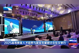 2025高等教育人才培养与就业发展研讨会在汉举行视频封面
