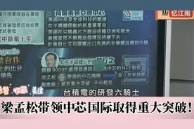 #科技突破# 梁孟松带领中芯国际取得重大突破！视频封面