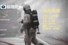 香港群星催泪演唱粤语版《真的英雄》致敬消防员
