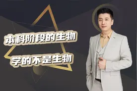 本科阶段的生物，学的不是生物视频封面