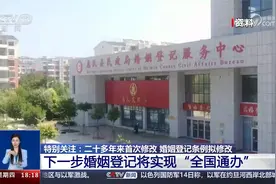 婚姻登记条例拟修改 下一步婚姻登记将实现“全国通办”视频封面