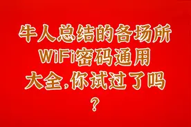 牛人总结的各场所WiFi密码通用大全，你试过了吗？视频封面