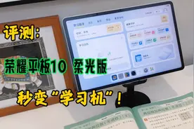 平板+学习机“一体化”？荣耀平板10柔光版评测