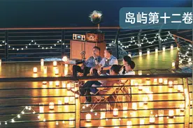 余华莫言追忆文学挚交，岛屿温暖收官告别今夏！视频封面