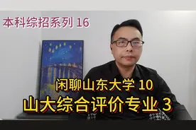 山东本科综合评价系列16：山东大学10--山大综合评价专业介绍3视频封面