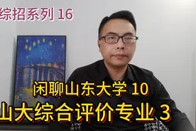 山东本科综合评价系列16：山东大学10--山大综合评价专业介绍3视频封面