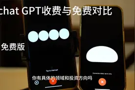 chatgpt免费版与收费版语音对比