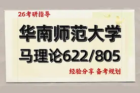 26华南师范大学马克思主义理论考研视频封面