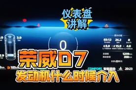 仪表盘秘密！荣威D7发动机介入时机一看就懂视频封面