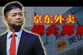 京东美团外卖大战，谁会笑到最后？视频封面
