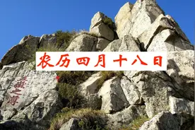 今日农历四月十八日，老话说：“吃3样，忌1事”，福禄双全运气好视频封面