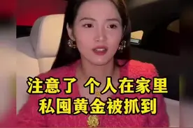 个人私囤黄金被抓到会怎么样？视频封面