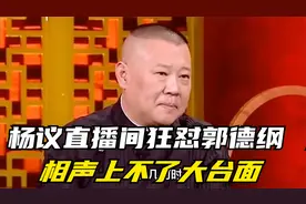 杨议直播间狂怼郭德纲，相声上不了大台面，走红赶上了好时代