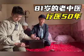 千里寻找老中医，81岁爷爷行医50年，真的能治我的好肠胃病吗？视频封面