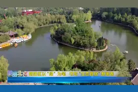 朝阳区以“绿”为笔   书写“生态宜居”新画卷视频封面
