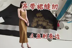 自学缝纫~~斜裁吊带裙缝纫，新手小白真丝雪纺卷边神器 鱼刺视频封面