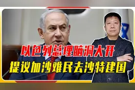 跟风特朗普，以总理脑洞大开，提议加沙难民迁移，可到沙特去建国视频封面