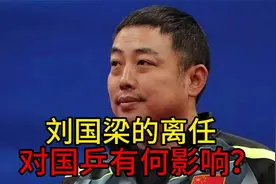 刘国梁的离任对国乒有何影响？视频封面