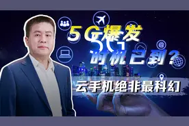 5G即将改变整个社会？从云手机到全息影像，5G新应用正在到来视频封面