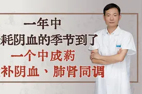 一年中最耗阴血的季节到了，一个中成药，大补阴血，肺肾同调视频封面