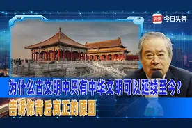 为什么古文明中只有中华文明可以延续至今？告诉你背后真正的原因视频封面