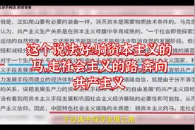 这个说法好：骑资本主义的马，走社会主义的路，奔向共产主义视频封面
